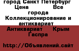 город Санкт-Петербург › Цена ­ 15 000 - Все города Коллекционирование и антиквариат » Антиквариат   . Крым,Гаспра